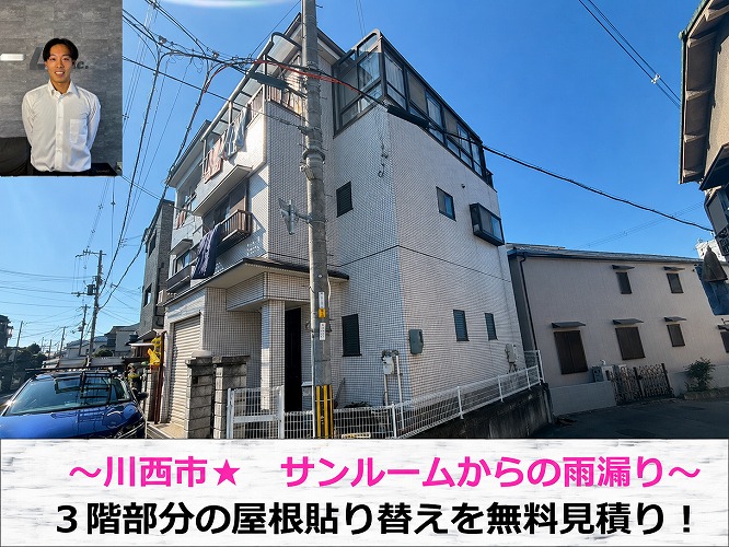 川西市★３階建てのお家のサンルーム屋根！雨漏り対策の無料見積もり