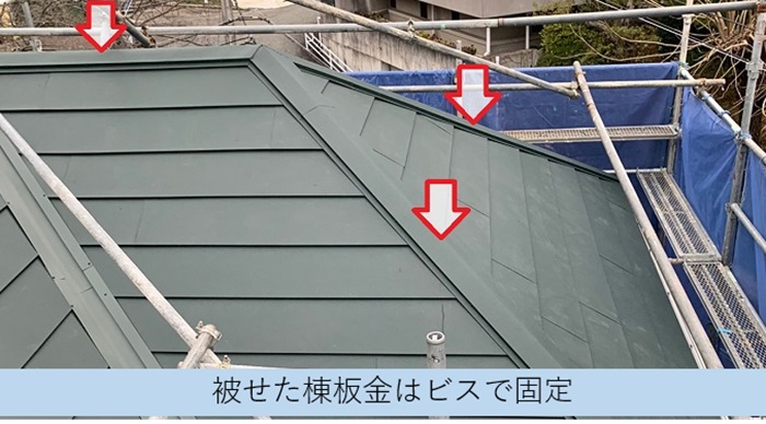 急勾配屋根へのカバー工法で棟板金取り付け
