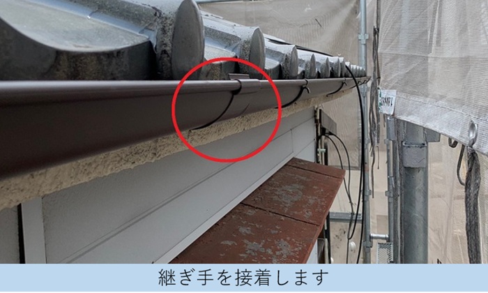 水漏れしないように雨樋の継ぎ手を接着剤で接着している様子