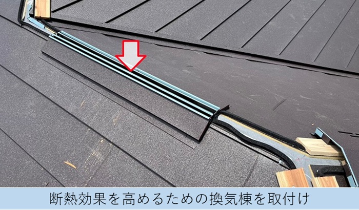 断熱効果を高めるために屋根カバー工事で換気棟取り付け