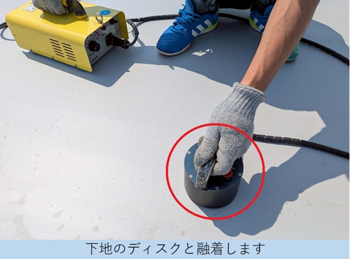 神戸市北区でヘーベルハウス一軒家の陸屋根防水工事でシート防水を張り替えでディスクに融着