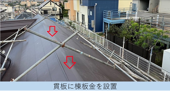 仕上げとなる棟板金を取りつけカバー工法は完了