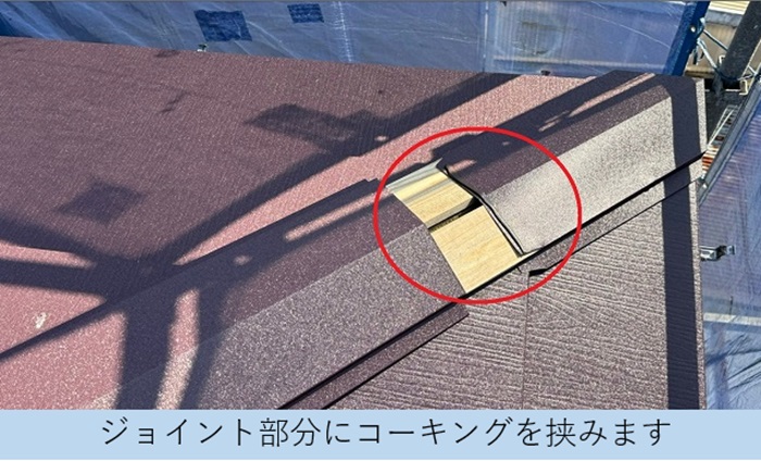 カラーベスト屋根へのカバー工法で棟板金のジョイントにコーキングを挟みます