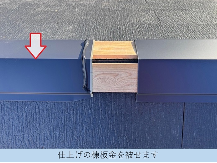 コロニアルクァッドの仕上げ材となる棟板金取り付け