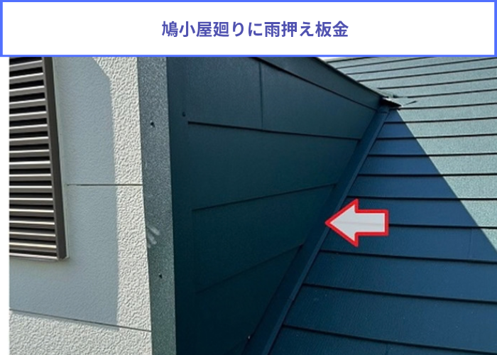 芦屋市　鳩小屋付きの屋根カバー工法でスーパーガルテクトを使用する現場で雨押え板金取り付け