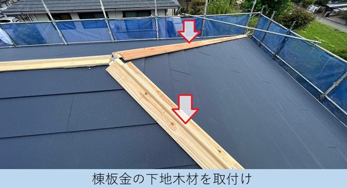 屋根カバー工事で棟板金の下地となる貫板を取り付けている様子