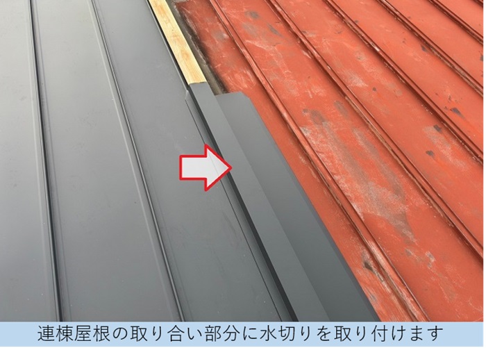 長期保証で安心できる連棟屋根の葺き替え工事で水切り取り付け