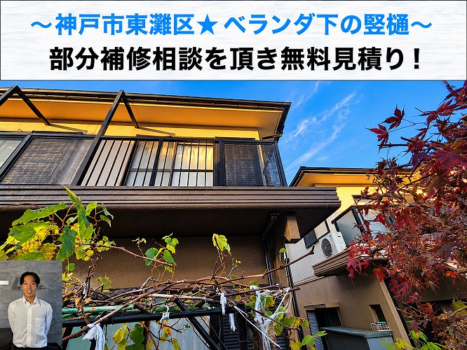 神戸市東灘区★縦樋の部分補修を解説！！無料見積もりで費用公開！！