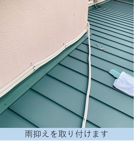 立平の雨押え取り付け