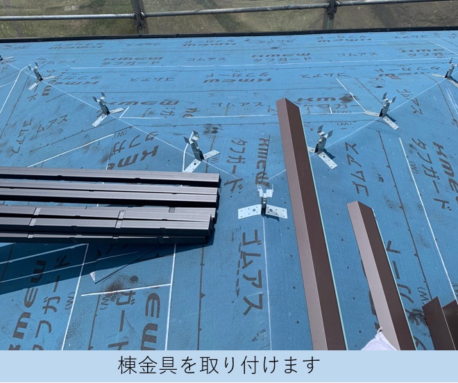 棟金具の様子