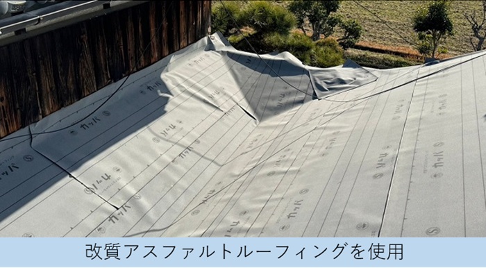加東市での雨漏りを解消するための瓦屋根葺き替え工事で防水シート貼り