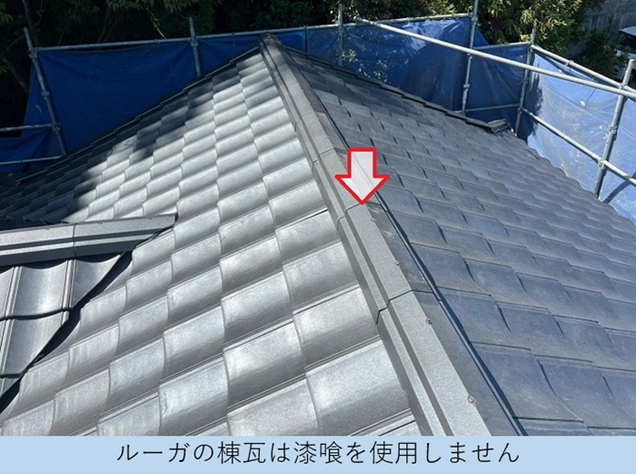 軽量瓦ルーガに棟を取り付けた様子