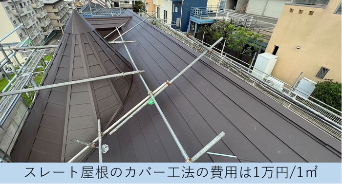 スレート屋根へのカバー工法費用紹介