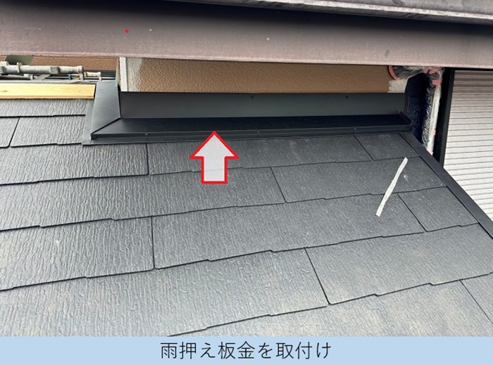 コロニアルクァッドを用いた屋根葺き替え工事で雨押え板金取り付け