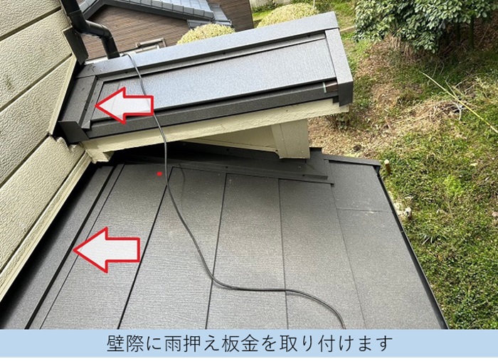 宝塚市での下屋根カバー工事で雨押え板金取り付け