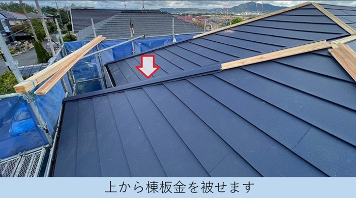 SGL鋼板屋根材の棟板金を取り付けている様子