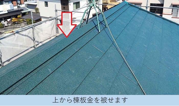 雨漏り原因となっている鳩小屋を撤去し屋根カバー工事する現場で棟板金を取り付け