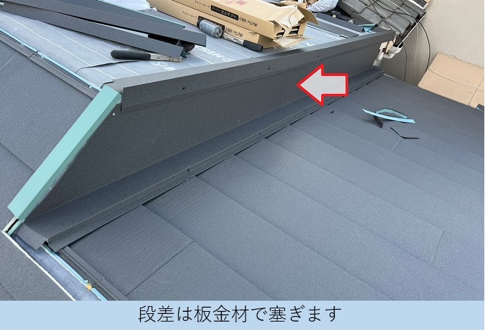 連棟屋根の葺き替えリフォームで屋根の段差に板金を貼っている様子