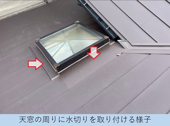 屋根カバー工事で天窓廻りに水切りを取り付ける費用