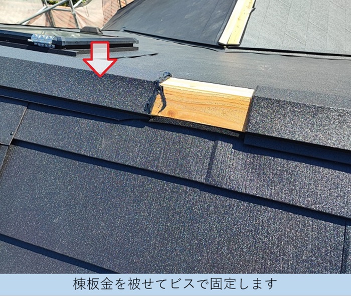 天窓付きカラーベスト屋根へのカバー工事で棟板金を取り付けている様子