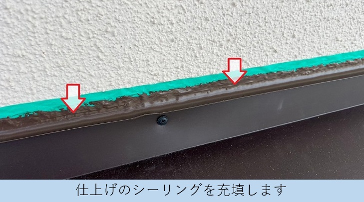 西宮市での庇屋根貼り替えでシーリングを充填している様子