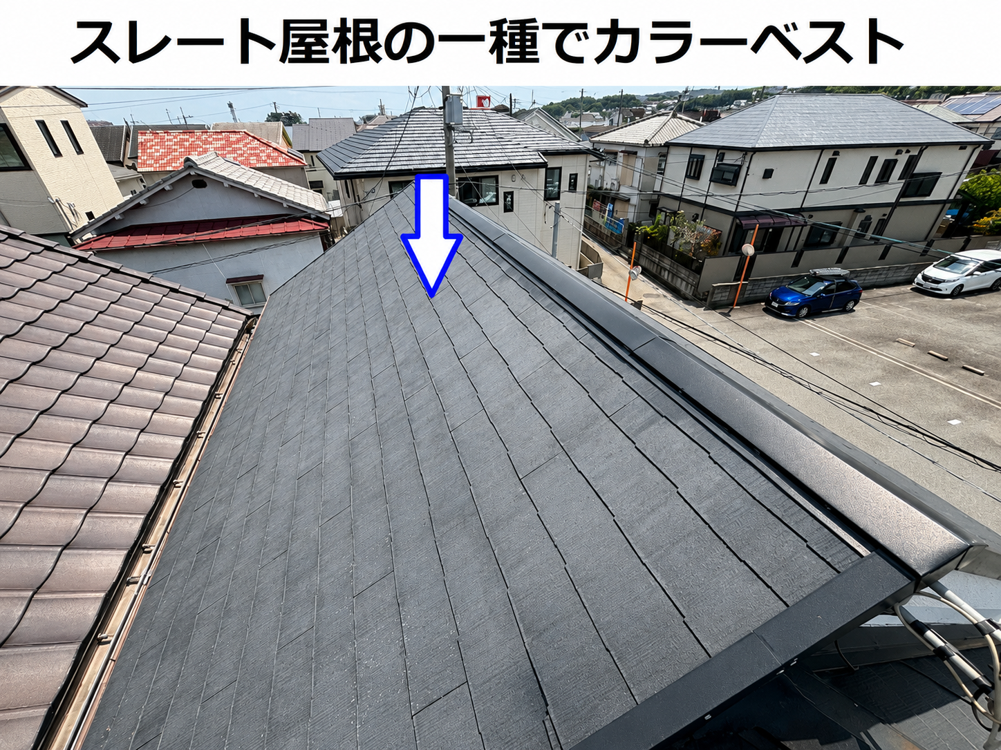 スレート屋根のカラーベスト