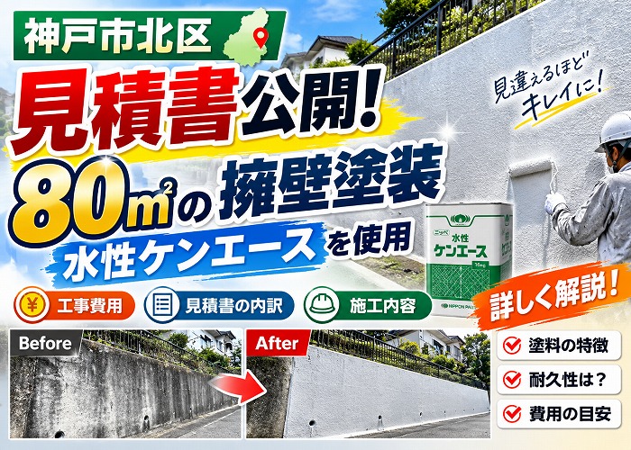神戸市北区で面積80㎡の擁壁塗り替えに水性ケンエースを使用する現場のサムネイル