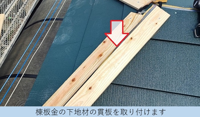 棟板金の下地となる貫板の取り付け