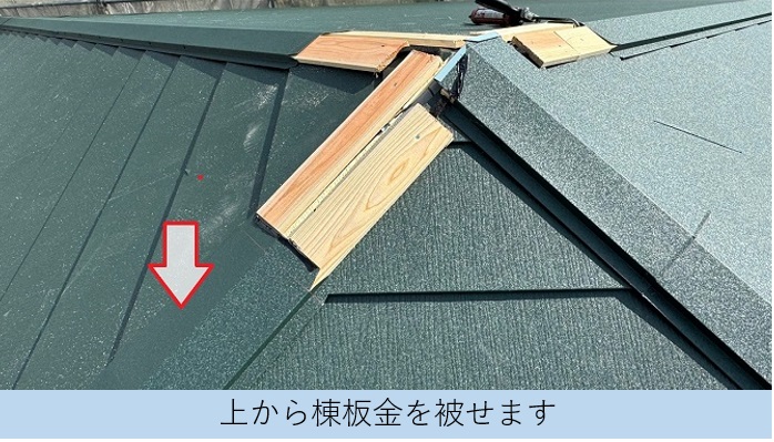 西宮市で通気断熱工法を用いた屋根葺き替えの仕上げ材で棟板金取り付け