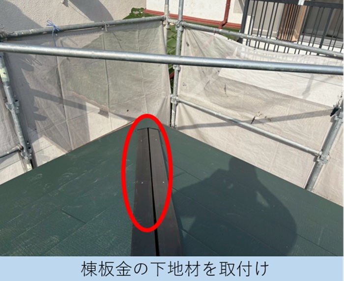 棟瓦の下地材となるタフモックを取り付け