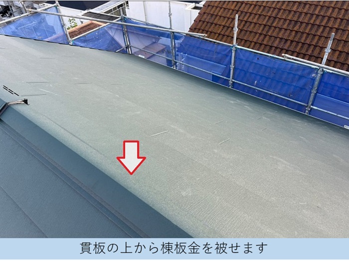 ＳＧＬ鋼板屋根材であるスーパーガルテクトの棟板金を取り付けている様子