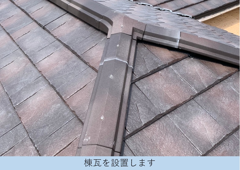 取り付けた棟瓦