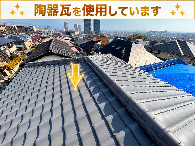 陶器瓦が使用されている屋根