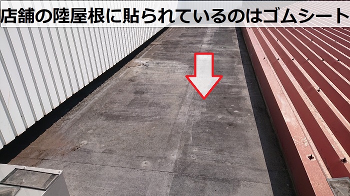 店舗の陸屋根に貼られているゴムシート防水は劣化してます