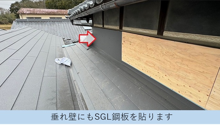 瓦の一部を葺き替えている現場で垂れ壁にＳＧＬ鋼板を貼っている様子