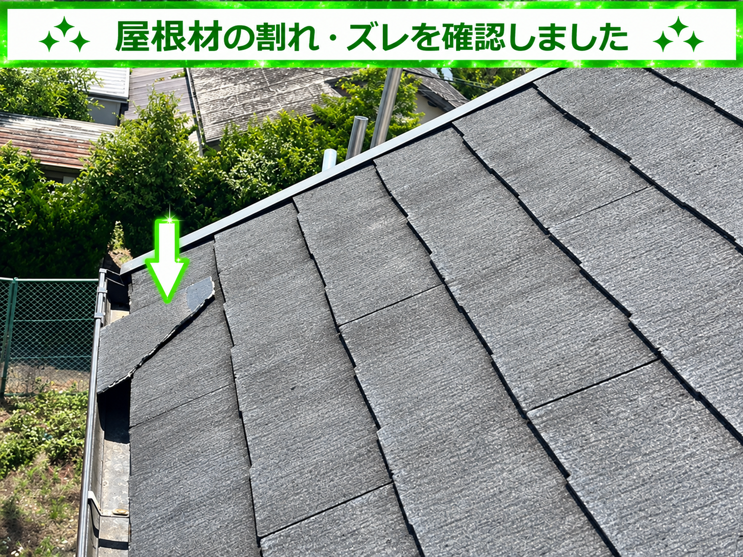 落下しそうな屋根材