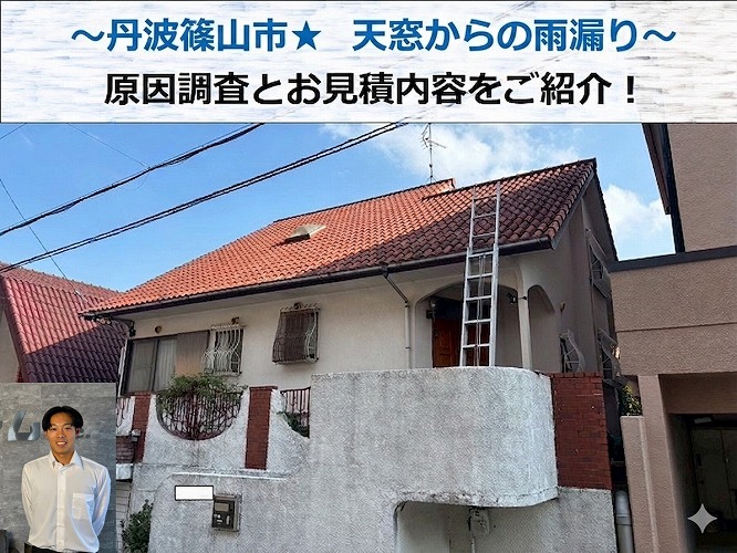 丹波篠山市★天窓の雨漏りを徹底チェック！原因特定と最適な修理方法をご提案！！