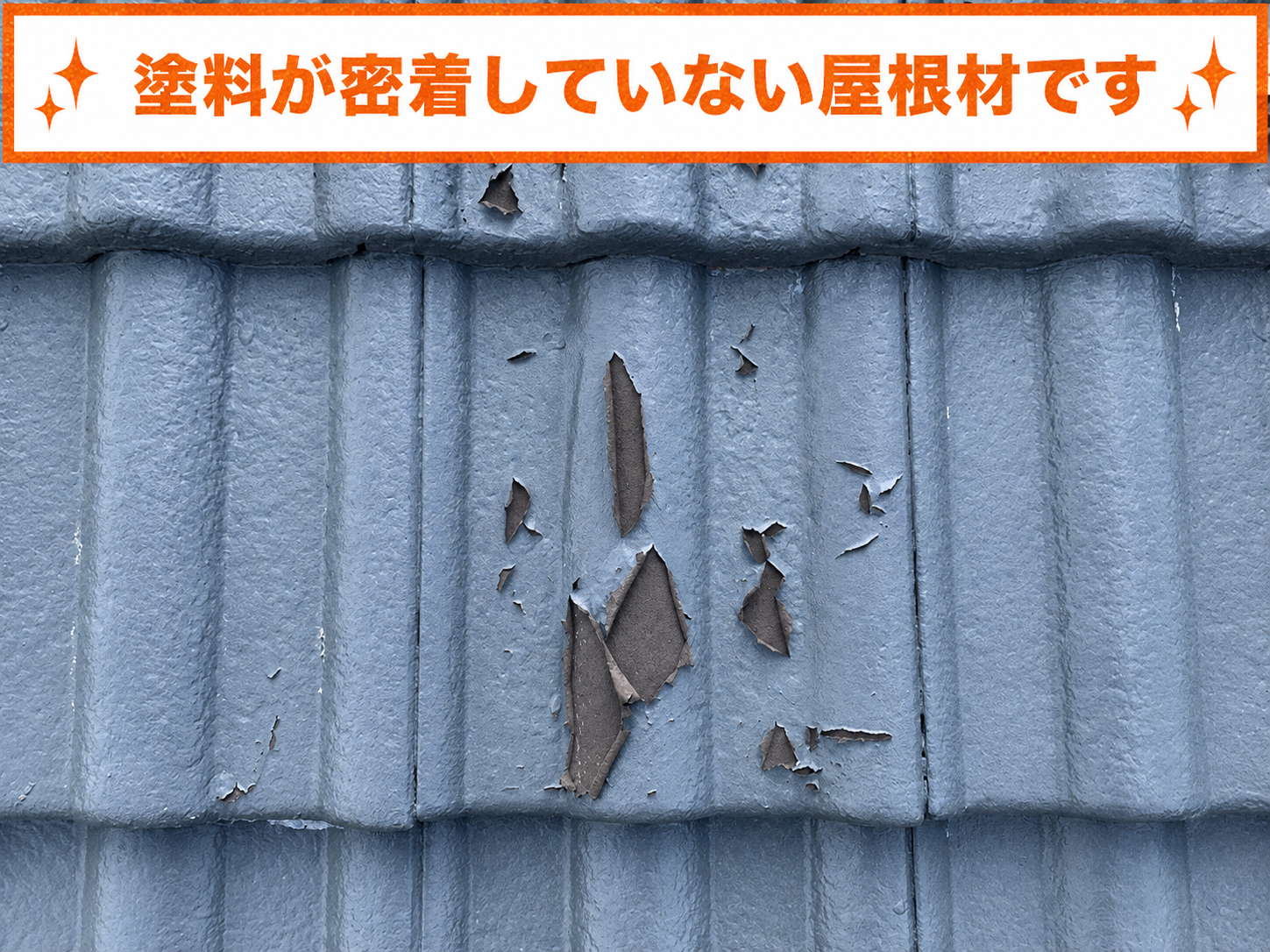 ４年前に他社さんが塗装した塗料は屋根材に密着していない状態