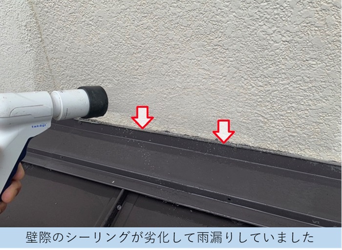 １階部分への雨漏り調査の結果、原因は壁際板金のシーリングの劣化