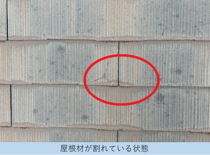 屋根材が割れている状態