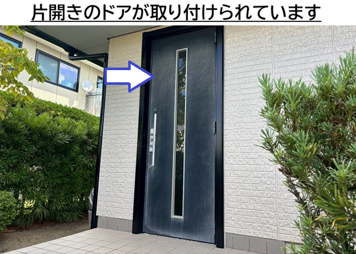 片開きの玄関ドア