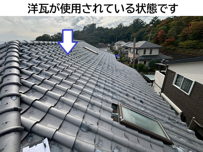 洋瓦の様子