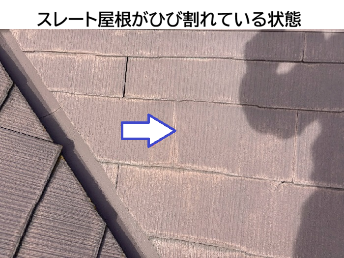 スレート屋根のひび割れ