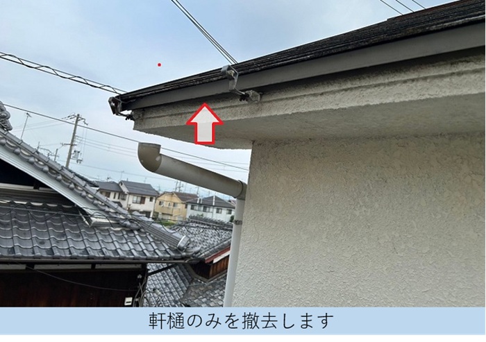 加西市で1軒屋の軒樋交換で塩ビ鋼板雨樋PC50を使用する現場で軒樋撤去