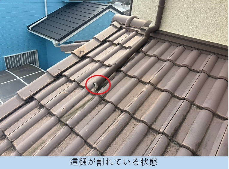 這樋が割れている様子
