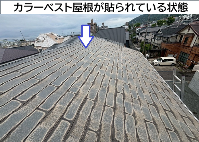 屋根に貼られたカラーベスト屋根