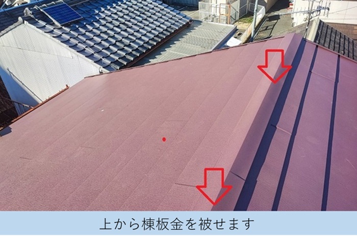 新しい屋根に棟板金を設置した様子