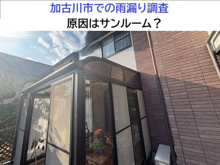 西宮市★1階に発生した雨漏りを調査！原因はサンルーム？無料点検で徹底確認
