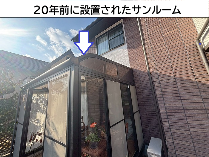 ２０年前に設置されたサンルーム