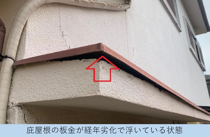 経年劣化で庇屋根が浮いている様子